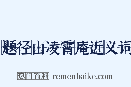 题径山凌霄庵近义词是什么意思的图片